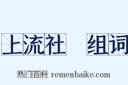 上流社會组词是什么意思的图片